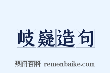 岐嶷造句是什么意思的图片